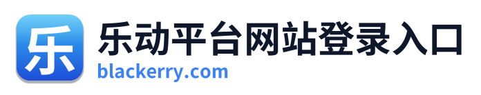 乐动平台网站登录入口